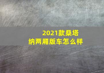 2021款桑塔纳两厢版车怎么样