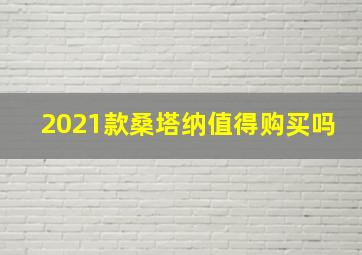 2021款桑塔纳值得购买吗