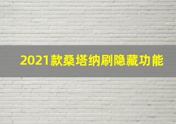 2021款桑塔纳刷隐藏功能