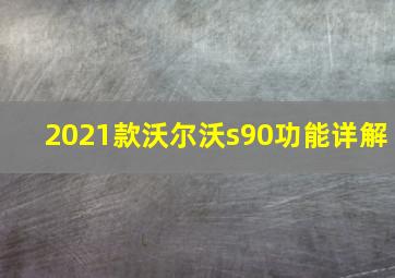 2021款沃尔沃s90功能详解