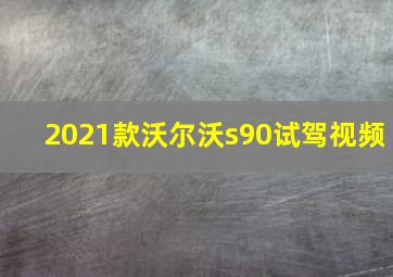 2021款沃尔沃s90试驾视频