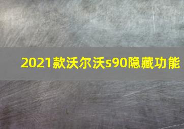 2021款沃尔沃s90隐藏功能