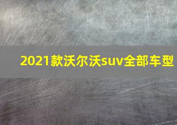 2021款沃尔沃suv全部车型