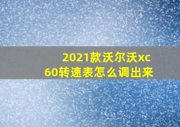 2021款沃尔沃xc60转速表怎么调出来