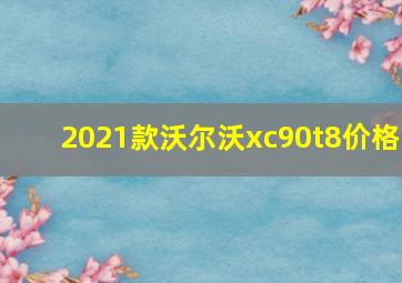 2021款沃尔沃xc90t8价格