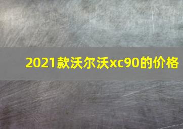 2021款沃尔沃xc90的价格