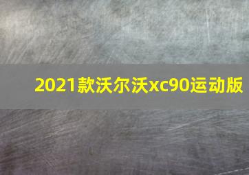 2021款沃尔沃xc90运动版