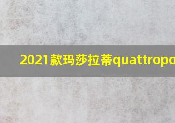 2021款玛莎拉蒂quattroporte