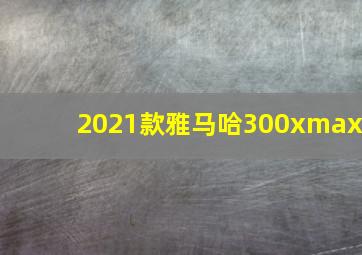 2021款雅马哈300xmax