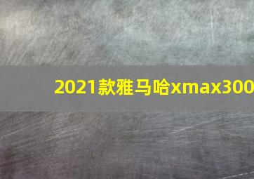 2021款雅马哈xmax300