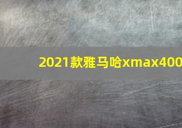 2021款雅马哈xmax400