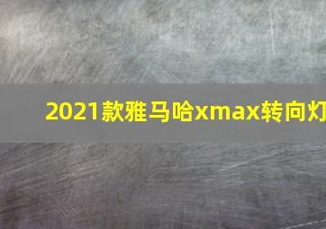 2021款雅马哈xmax转向灯