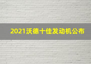 2021沃德十佳发动机公布