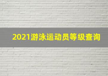 2021游泳运动员等级查询