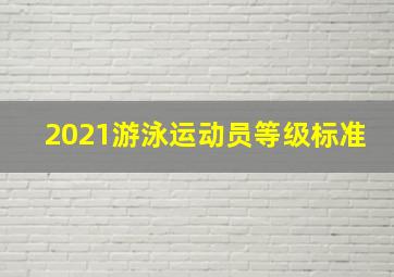 2021游泳运动员等级标准