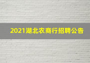 2021湖北农商行招聘公告