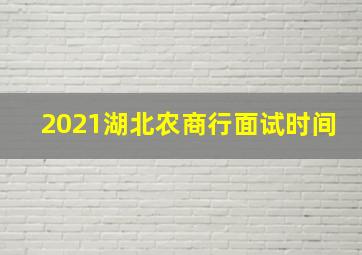 2021湖北农商行面试时间