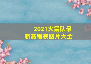 2021火箭队最新赛程表图片大全