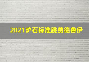 2021炉石标准跳费德鲁伊