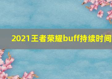 2021王者荣耀buff持续时间