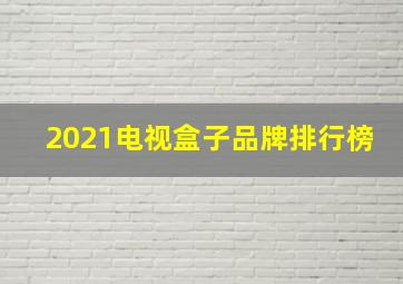 2021电视盒子品牌排行榜