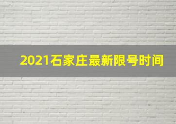 2021石家庄最新限号时间