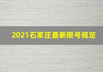 2021石家庄最新限号规定