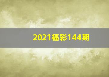 2021福彩144期