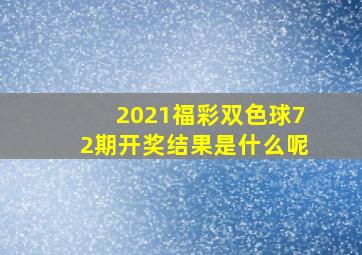 2021福彩双色球72期开奖结果是什么呢