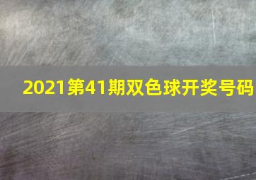 2021第41期双色球开奖号码