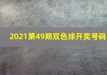 2021第49期双色球开奖号码