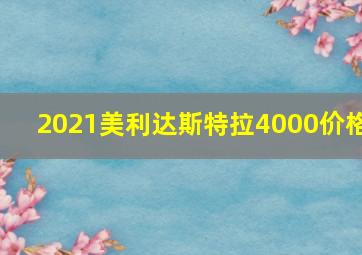 2021美利达斯特拉4000价格