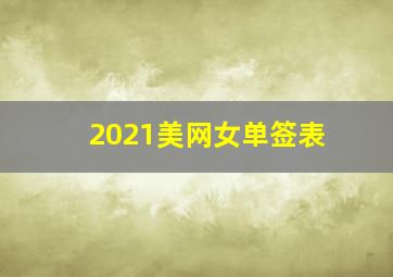 2021美网女单签表