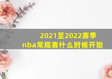 2021至2022赛季nba常规赛什么时候开始