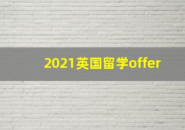 2021英国留学offer