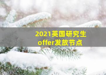 2021英国研究生offer发放节点