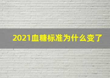 2021血糖标准为什么变了