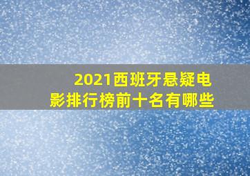 2021西班牙悬疑电影排行榜前十名有哪些