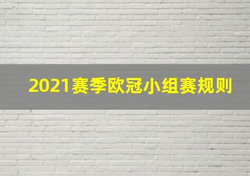 2021赛季欧冠小组赛规则