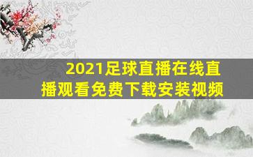 2021足球直播在线直播观看免费下载安装视频