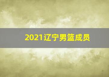 2021辽宁男篮成员