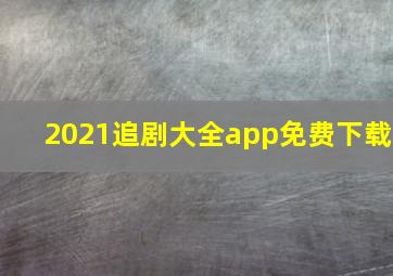 2021追剧大全app免费下载