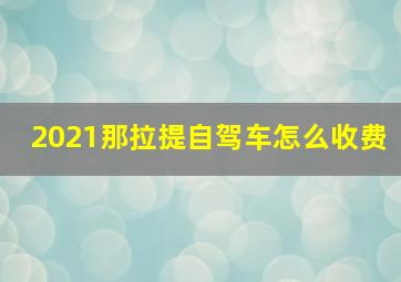 2021那拉提自驾车怎么收费