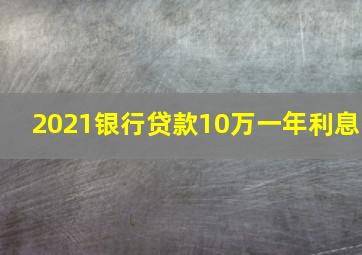 2021银行贷款10万一年利息