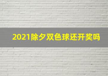 2021除夕双色球还开奖吗