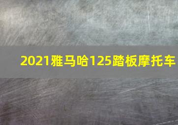 2021雅马哈125踏板摩托车