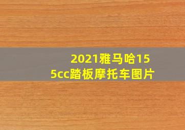 2021雅马哈155cc踏板摩托车图片