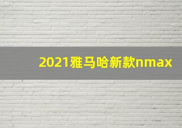 2021雅马哈新款nmax