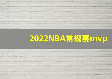 2022NBA常规赛mvp