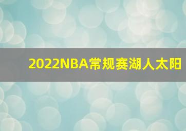 2022NBA常规赛湖人太阳